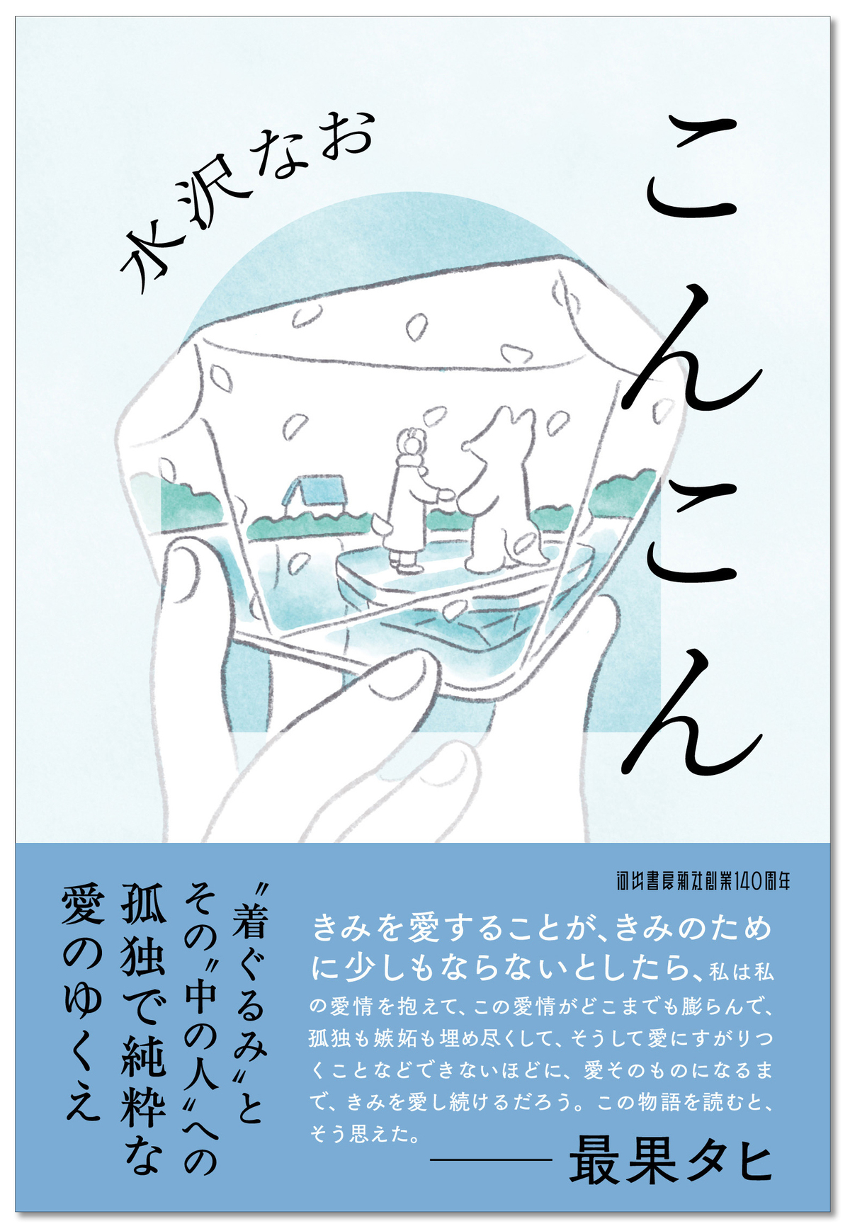 水沢なお最新作『こんこん』発売