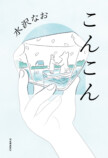 水沢なお最新作『こんこん』発売の画像