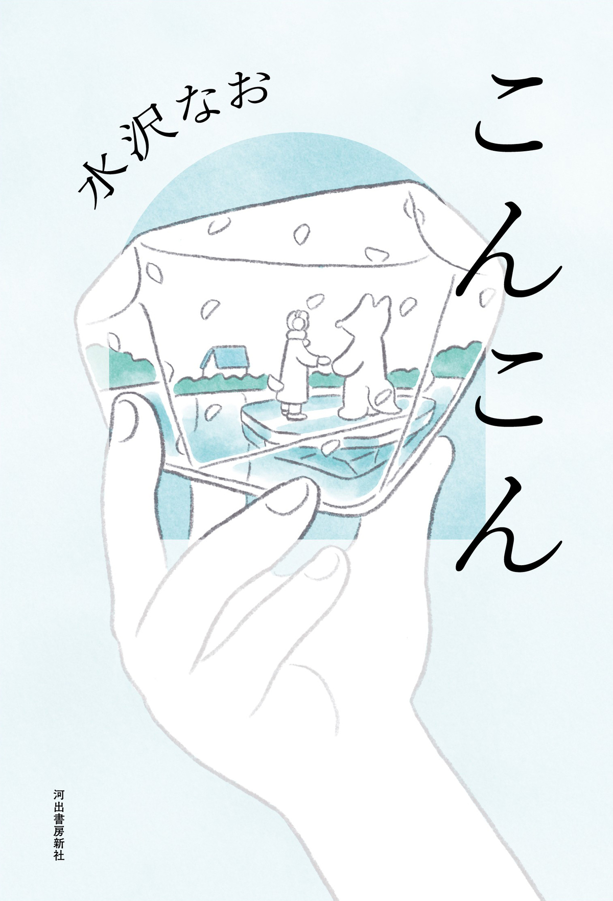 水沢なお最新作『こんこん』発売の画像