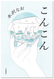 水沢なお最新作『こんこん』発売の画像