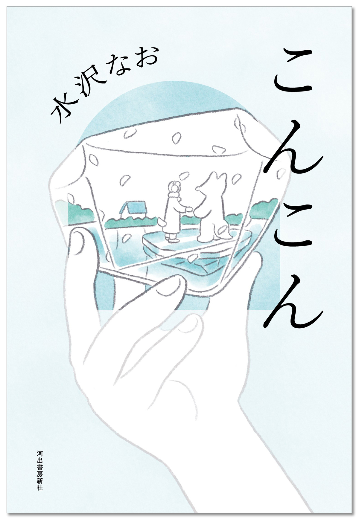 水沢なお最新作『こんこん』発売の画像