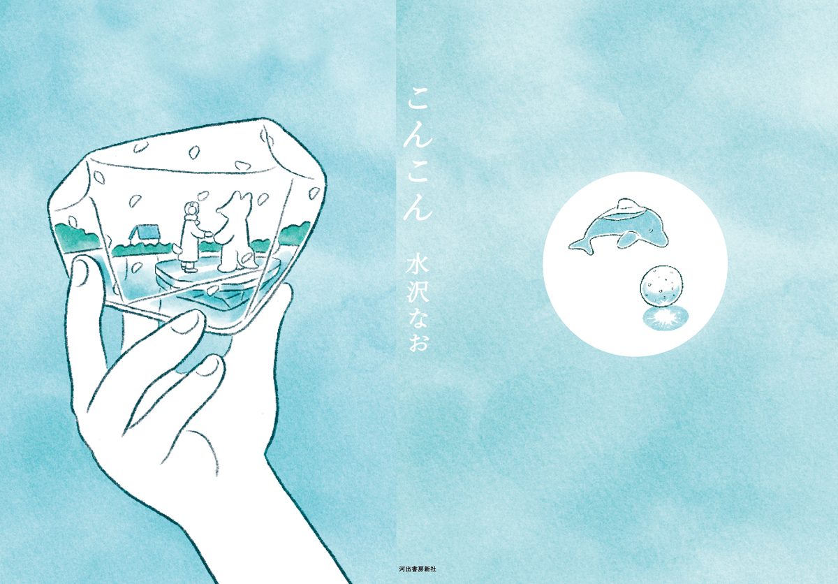 水沢なお最新作『こんこん』発売の画像