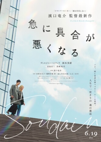 濱口竜介監督作『急に具合が悪くなる』6月19日公開　主人公2人が寄り添い歩くビジュアルも
