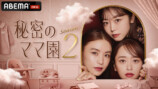 『秘密のママ園』シーズン2