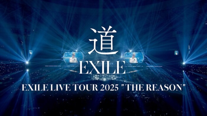 EXILE「道」が彩る“旅立ちの記憶”　世代を超えて愛される名曲が真価を発揮するライブでの景色