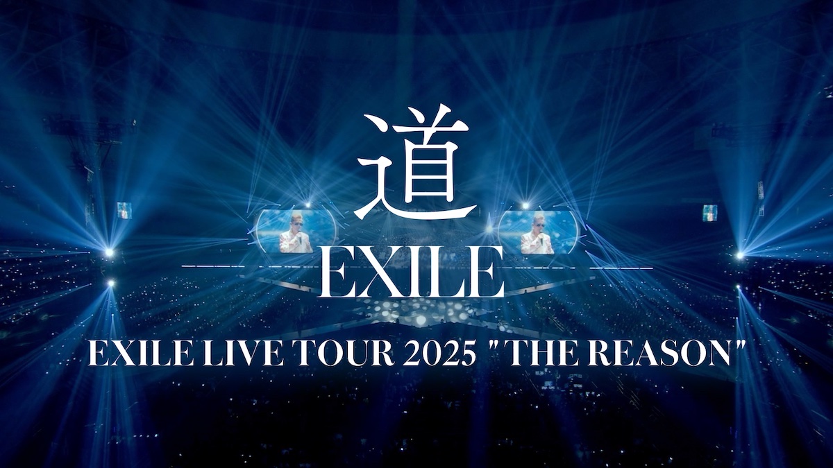 EXILE「道」が彩る“旅立ちの記憶”