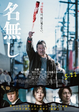 佐藤二朗の右手の“異能”があらわに　『名無し』ポスタービジュアル＆場面写真公開