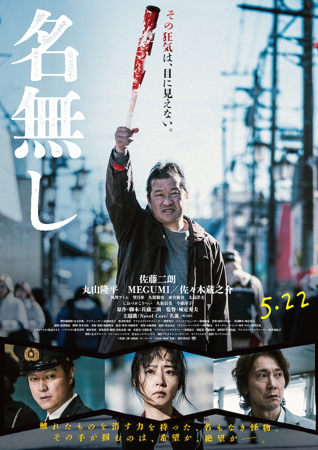 映画『名無し』キービジュアル