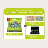 Nintendo Switchソフト『ポケットモンスター リーフグリーン』特別版　セット内容
