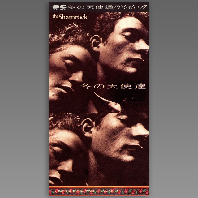 the Shamrock「冬の天使達 -Single Mix-」ジャケット写真