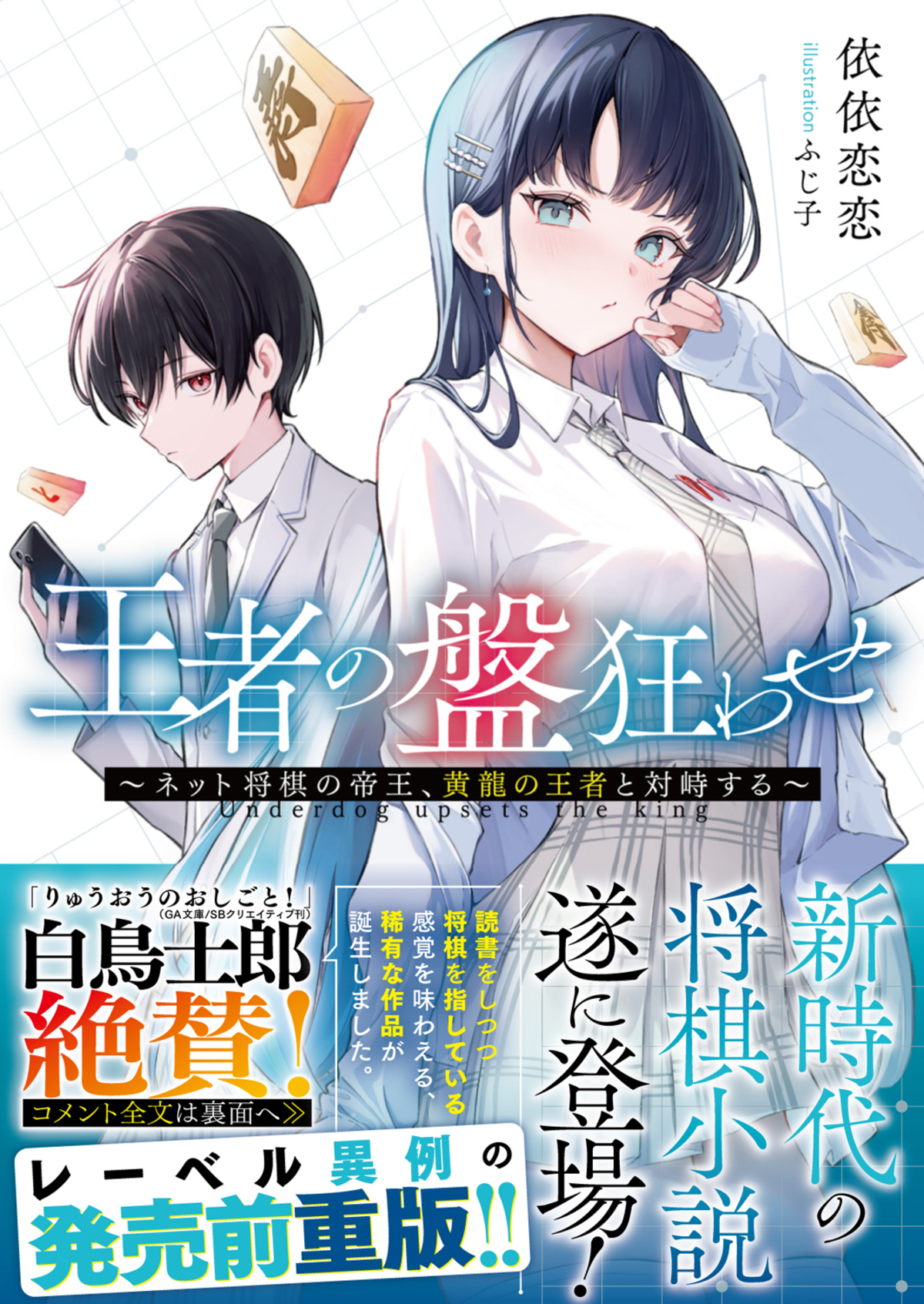 将棋バトルラブコメ『王者の盤狂わせ』重版の画像