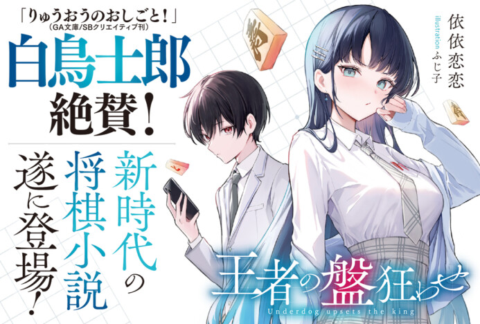 【発売前重版】将棋バトルラブコメ『王者の盤狂わせ　～ネット将棋の帝王、黄龍の王者と対峙する～』