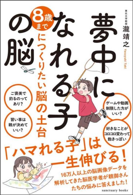 東北大学教授の『夢中になれる子の脳』