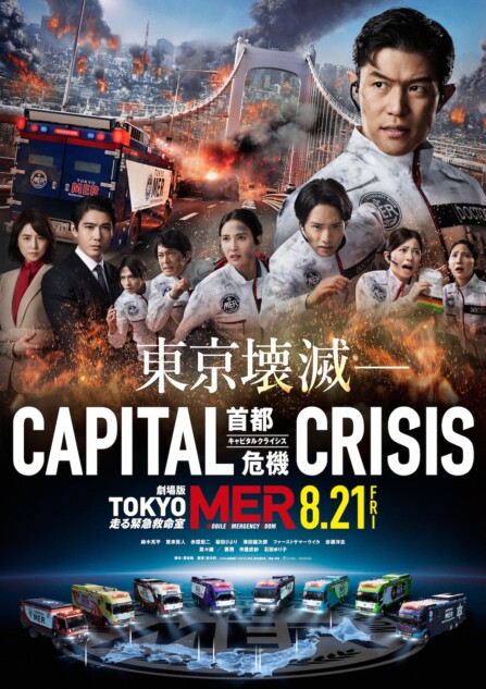 劇場版『TOKYO MER』第3弾、8月21日公開へ 赤楚衛二、桜田ひより、津田