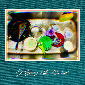 吉田山田 EP『うちのはなし』ジャケット写真