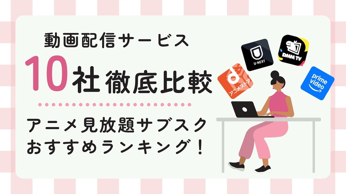 アニメ見放題サブスクおすすめランキング