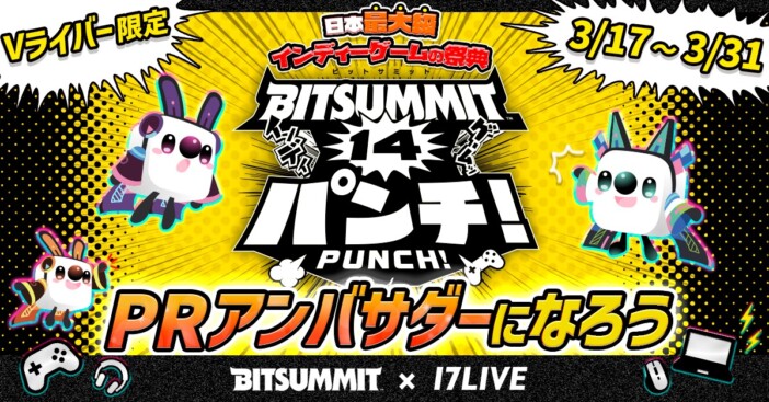 17LIVEが『BitSummit PUNCH』とのコラボイベント開催　インディーゲームの祭典を盛り上げるのは誰だ！