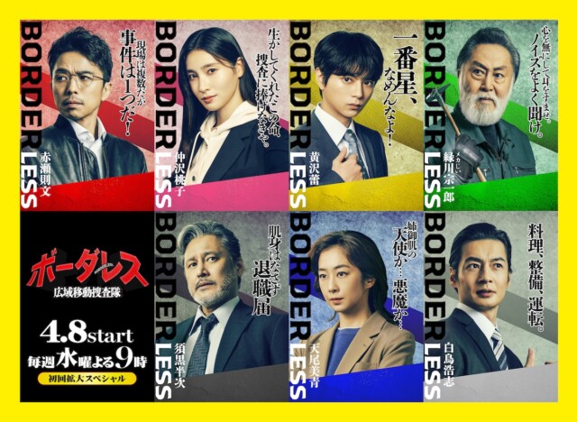 『ボーダレス』に優香、田中幸太朗ら出演　土屋太鳳、佐藤勝利らのキャラビジュアルも