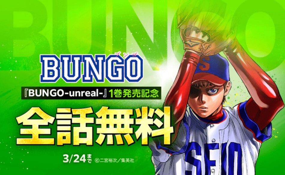 BUNGO―ブンゴ―』41巻分が全話無料 「LINEマンガ」でキャンペーン開催