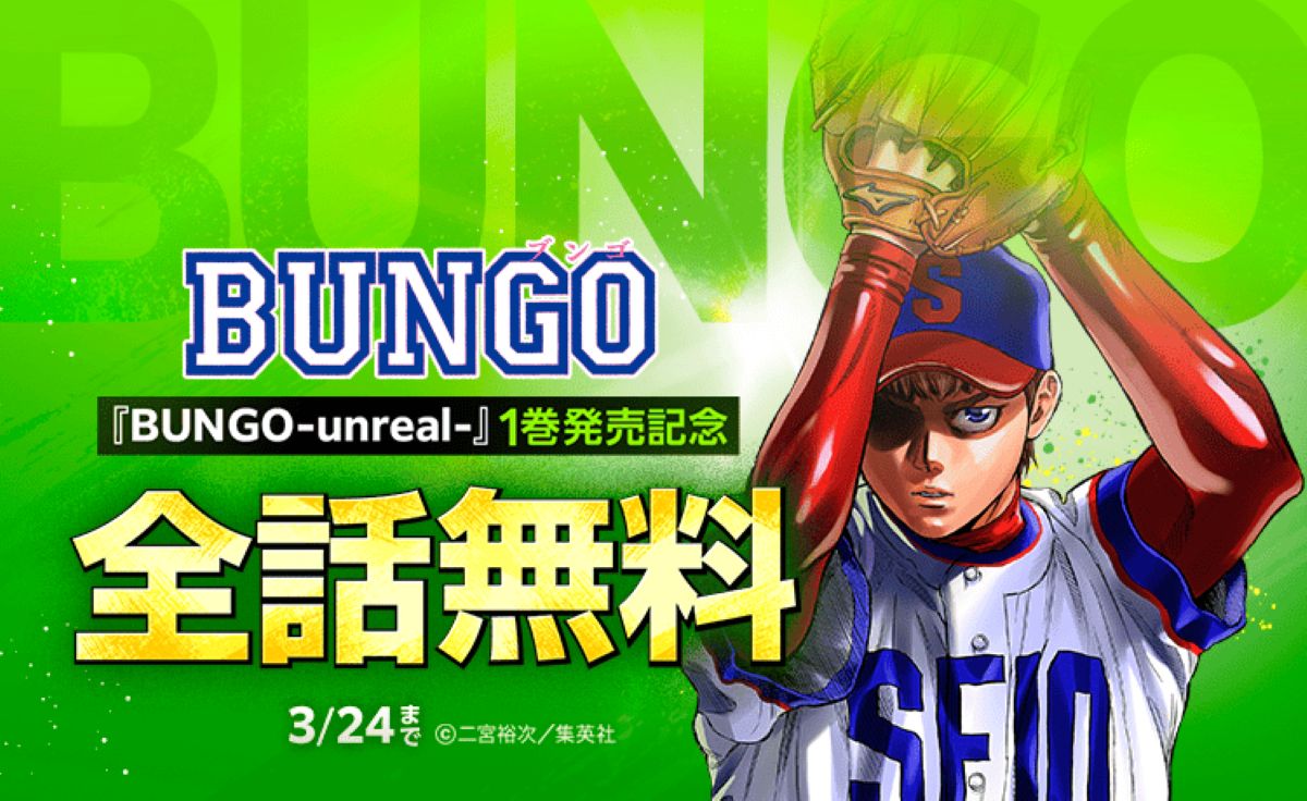 『BUNGO―ブンゴ―』41巻分が全話無料