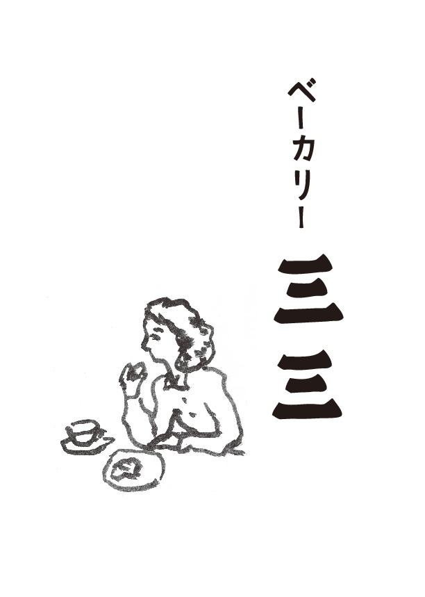 ベーカリー三三