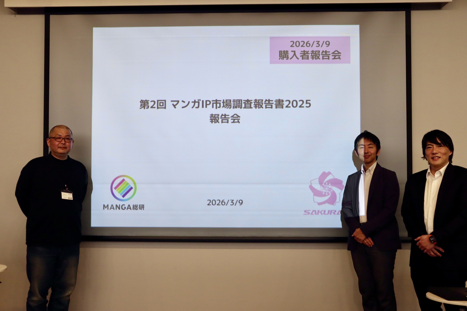 「マンガIP市場調査2025報告会」レポ