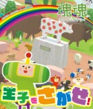 「塊魂」のさがし絵本