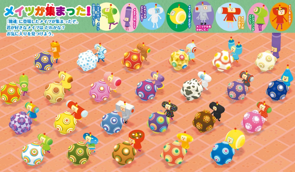 「塊魂」のさがし絵本