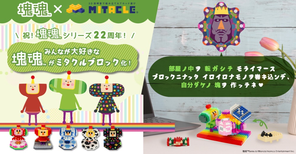 塊魂×ミタクルブロック