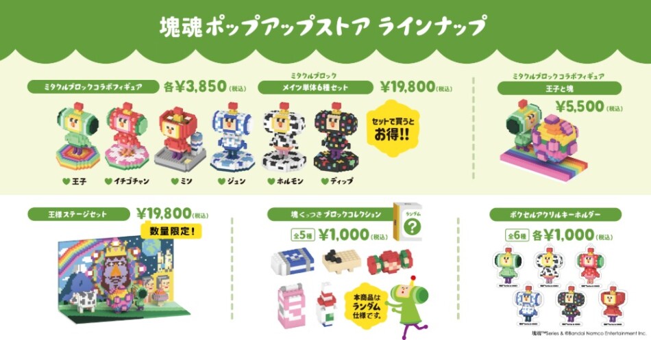 塊魂×ミタクルブロック　ポップアップストア