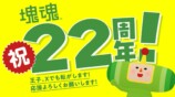 「塊魂」シリーズ2２周年