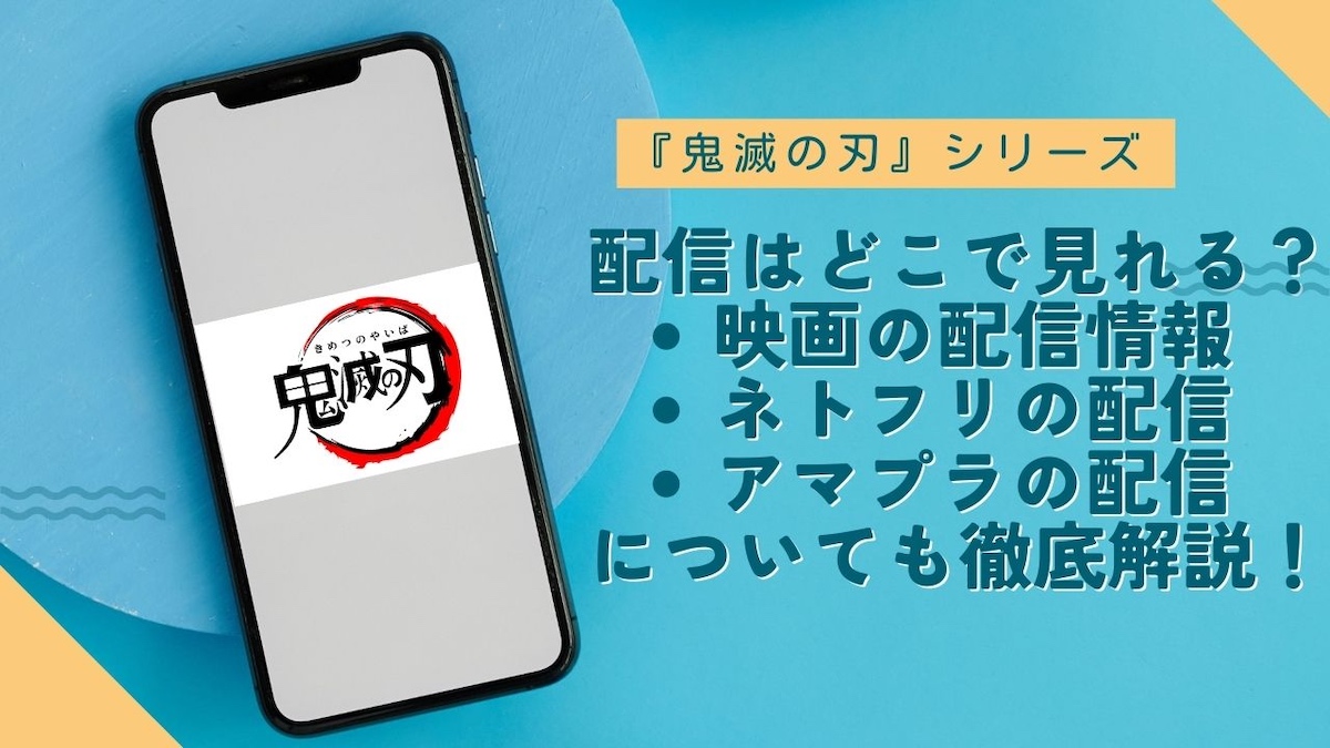 『鬼滅の刃』の配信はどこで観られる？