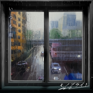モノブライト「いつも雨」ジャケット