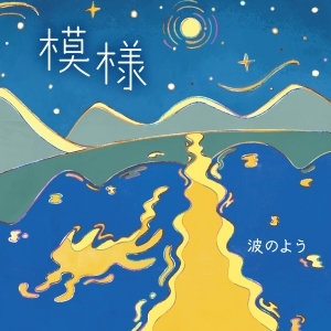 波のよう『模様』ジャケット