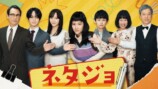 辻凪子主演ドラマ『ネタジョ』放送決定の画像