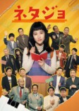 辻凪子主演ドラマ『ネタジョ』放送決定の画像