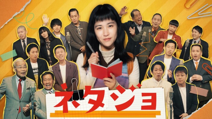 辻凪子主演ドラマ『ネタジョ』4月30日より放送　歴代M-1王者ら登場のキービジュアルも