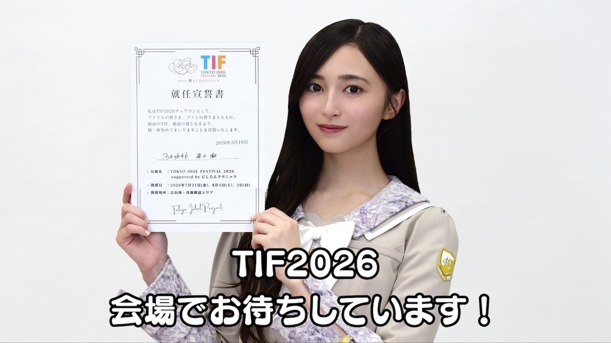 井上和が『TIF』チェアマンに就任した意味