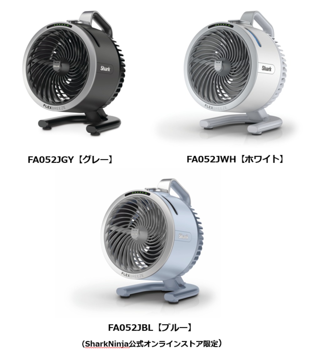 『Shark FlexBreeze HydroGo コードレスサーキュレーターファン』　カラーバリエーション