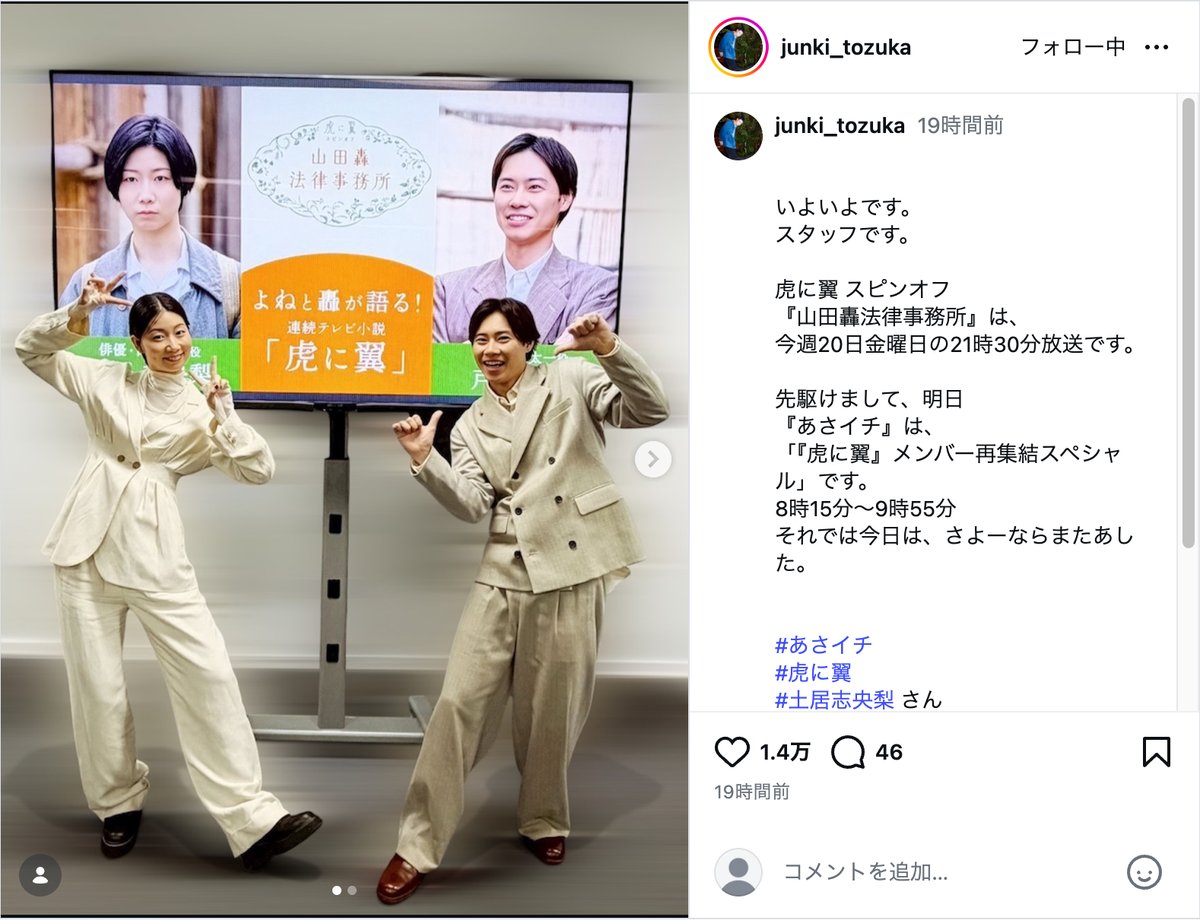 土居志央梨＆戸塚純貴『あさイチ』で再集結の画像