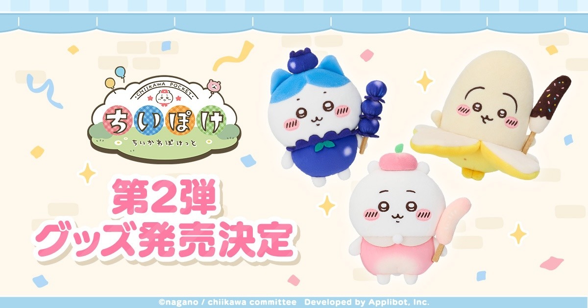 『ちいぽけ』グッズ第2弾が4月発売