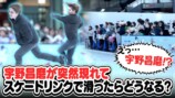 宇野昌磨が街のスケートリンクに現れたら？の画像