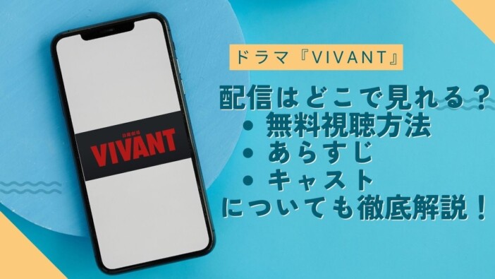 『VIVANT』配信はどこで観られる？　無料視聴方法やあらすじ、キャストについて徹底解説