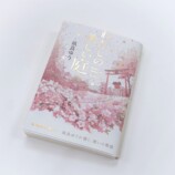 凪良ゆう『わたしの美しい庭』全面帯版の画像