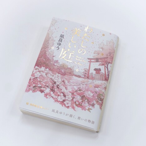 凪良ゆう『わたしの美しい庭』が重版決定　春爛漫の全面帯で全国書店にて再展開へ