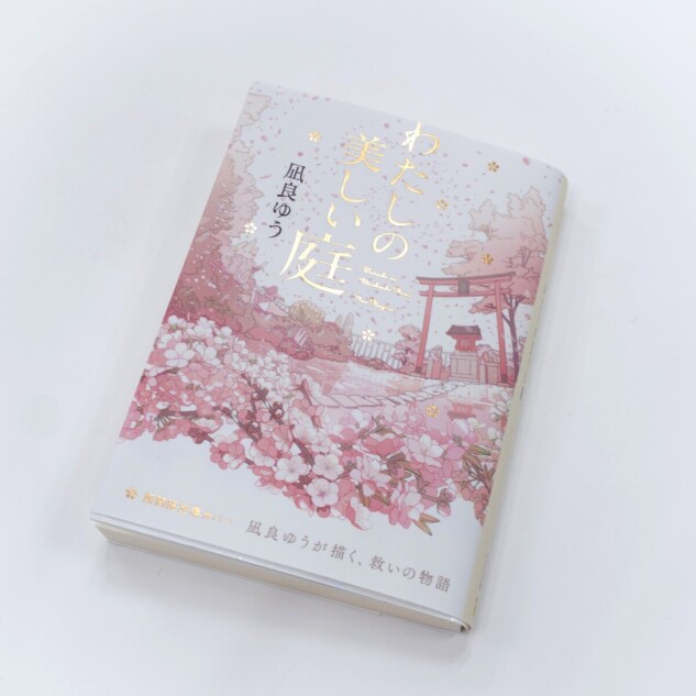 凪良ゆう『わたしの美しい庭』全面帯版