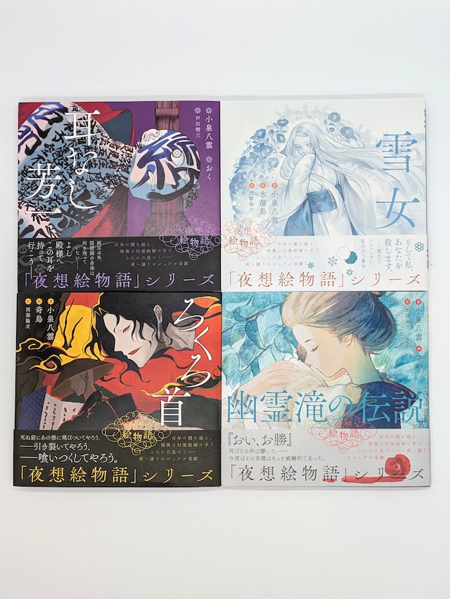 小泉八雲『夜想絵物語』は朝ドラファン必携