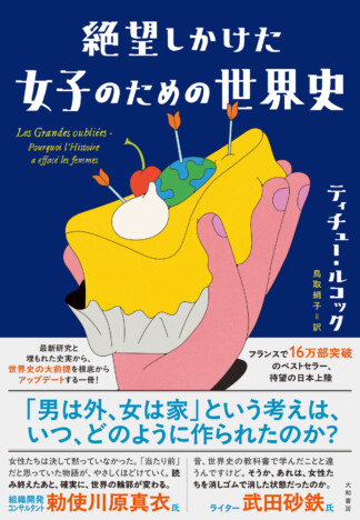 見えなかった女性たちの歴史を可視化　世界史の常識を更新する一冊『絶望しかけた女子のための世界史』