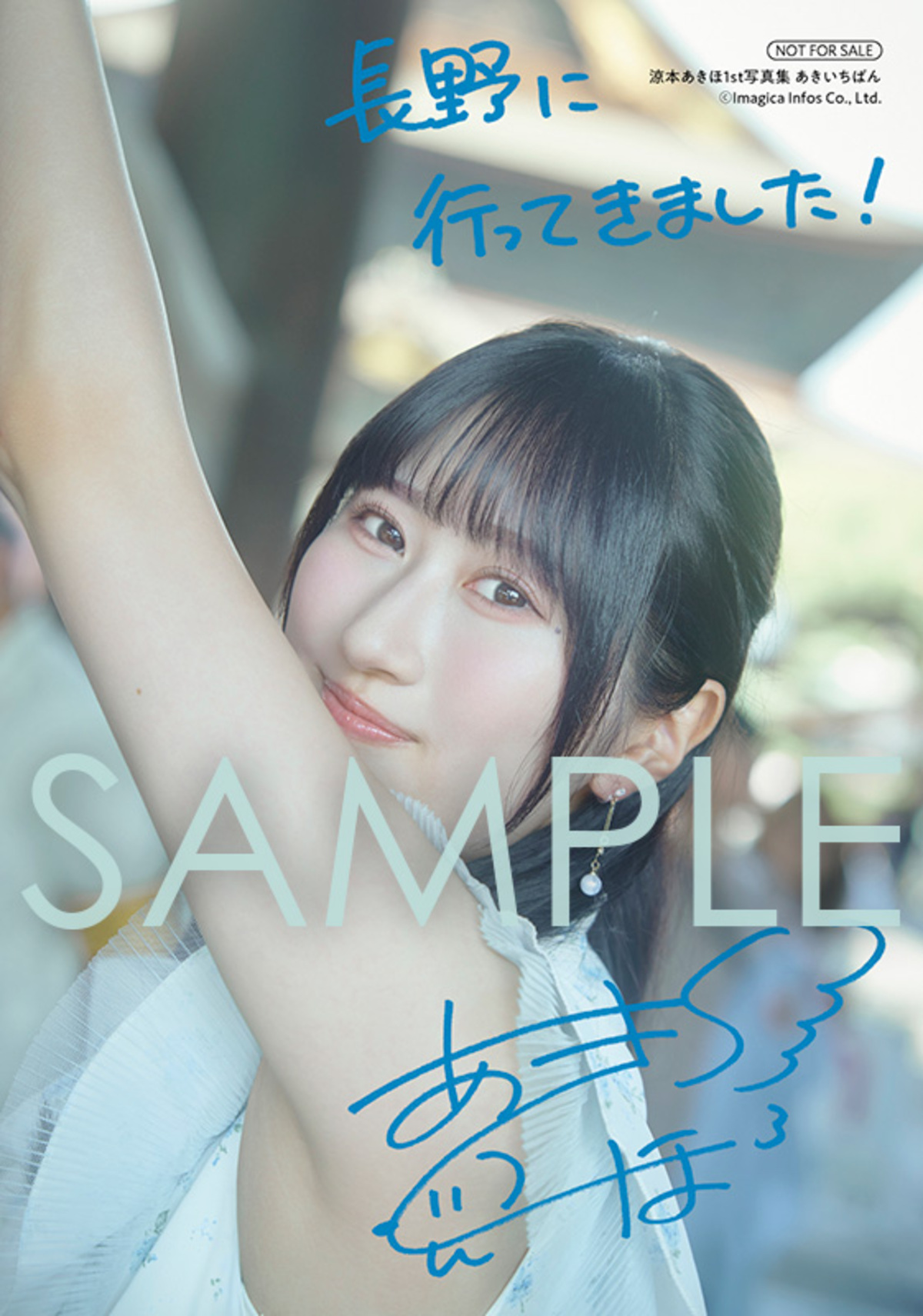 声優・涼本あきほ1st写真集『あきいちばん』の画像