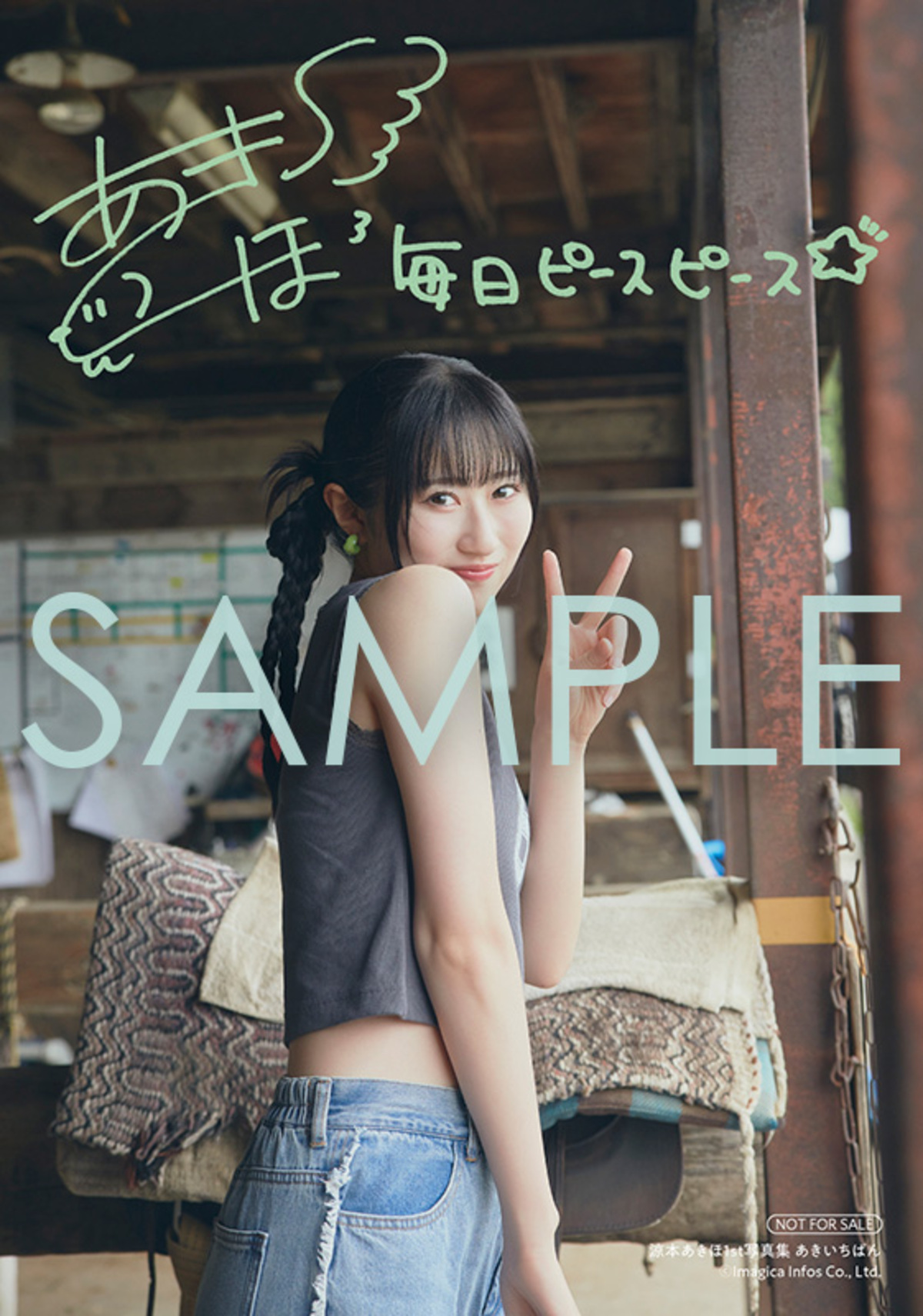 声優・涼本あきほ1st写真集『あきいちばん』の画像